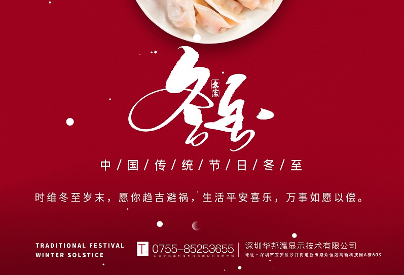 冬至丨華邦瀛祝愿大家冬至快樂，萬事如意！