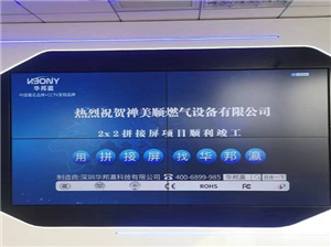 禪美順燃?xì)庠O(shè)備有限公司拼接屏項目順利竣工